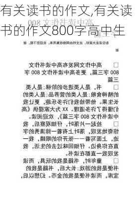 有关读书的作文,有关读书的作文800字高中生-第3张图片-二喜范文网