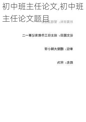 初中班主任论文,初中班主任论文题目-第3张图片-二喜范文网