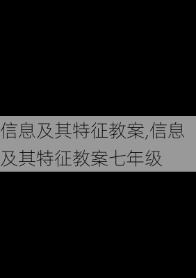 信息及其特征教案,信息及其特征教案七年级-第3张图片-二喜范文网