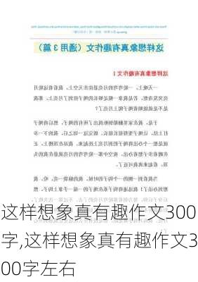 这样想象真有趣作文300字,这样想象真有趣作文300字左右