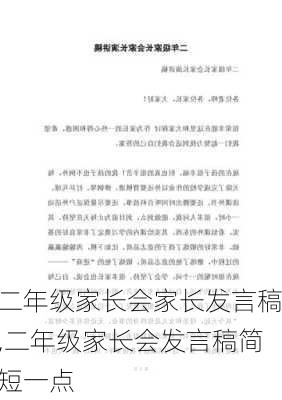 二年级家长会家长发言稿,二年级家长会发言稿简短一点-第2张图片-二喜范文网