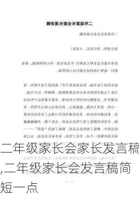 二年级家长会家长发言稿,二年级家长会发言稿简短一点-第2张图片-二喜范文网