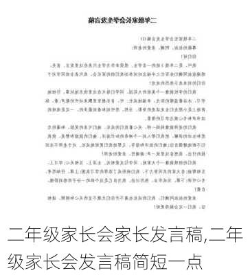 二年级家长会家长发言稿,二年级家长会发言稿简短一点-第3张图片-二喜范文网