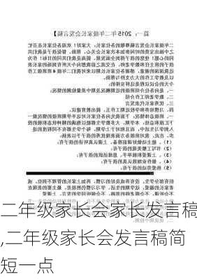 二年级家长会家长发言稿,二年级家长会发言稿简短一点-第1张图片-二喜范文网