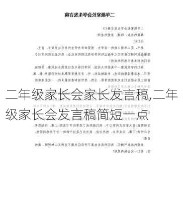 二年级家长会家长发言稿,二年级家长会发言稿简短一点-第3张图片-二喜范文网