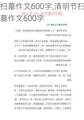 扫墓作文600字,清明节扫墓作文600字