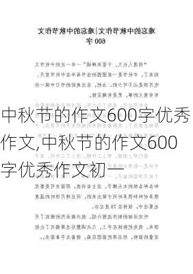 中秋节的作文600字优秀作文,中秋节的作文600字优秀作文初一-第1张图片-二喜范文网