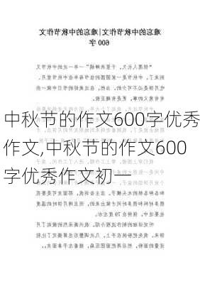 中秋节的作文600字优秀作文,中秋节的作文600字优秀作文初一