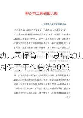 幼儿园保育工作总结,幼儿园保育工作总结2023-第2张图片-二喜范文网