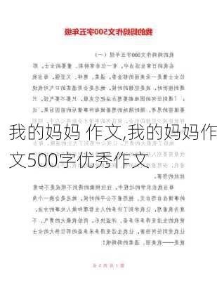 我的妈妈 作文,我的妈妈作文500字优秀作文-第2张图片-二喜范文网