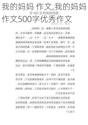 我的妈妈 作文,我的妈妈作文500字优秀作文-第1张图片-二喜范文网