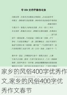 家乡的风俗400字优秀作文,家乡的风俗400字优秀作文春节