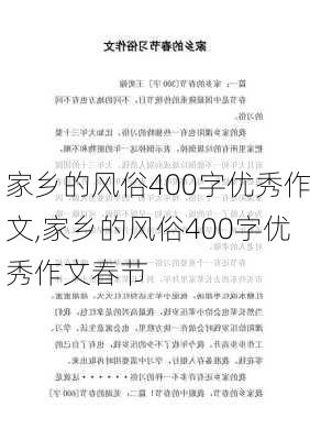 家乡的风俗400字优秀作文,家乡的风俗400字优秀作文春节-第3张图片-二喜范文网