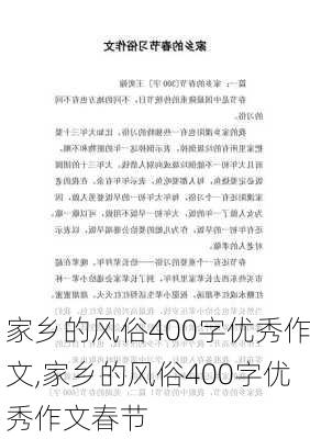 家乡的风俗400字优秀作文,家乡的风俗400字优秀作文春节-第3张图片-二喜范文网