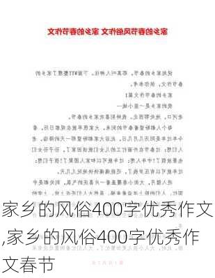 家乡的风俗400字优秀作文,家乡的风俗400字优秀作文春节-第2张图片-二喜范文网