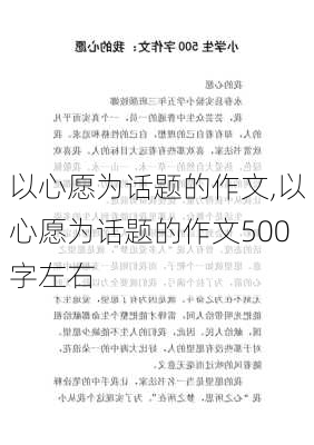 以心愿为话题的作文,以心愿为话题的作文500字左右-第2张图片-二喜范文网