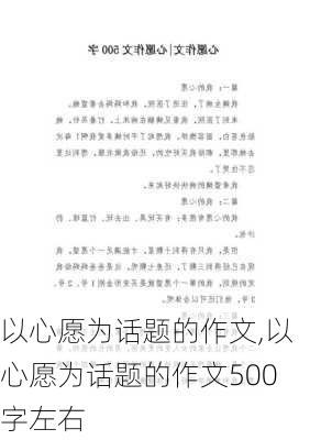 以心愿为话题的作文,以心愿为话题的作文500字左右-第3张图片-二喜范文网