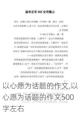 以心愿为话题的作文,以心愿为话题的作文500字左右