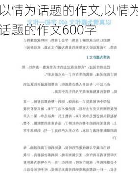 以情为话题的作文,以情为话题的作文600字