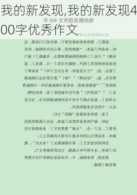 我的新发现,我的新发现400字优秀作文-第1张图片-二喜范文网