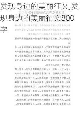 发现身边的美丽征文,发现身边的美丽征文800字