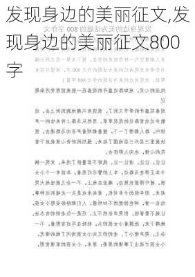 发现身边的美丽征文,发现身边的美丽征文800字