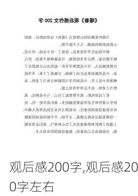 观后感200字,观后感200字左右-第1张图片-二喜范文网