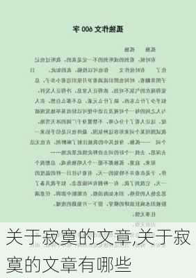 关于寂寞的文章,关于寂寞的文章有哪些