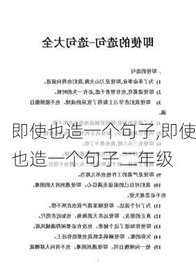 即使也造一个句子,即使也造一个句子二年级-第3张图片-二喜范文网