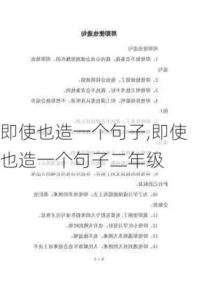 即使也造一个句子,即使也造一个句子二年级-第1张图片-二喜范文网