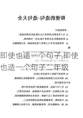 即使也造一个句子,即使也造一个句子二年级-第3张图片-二喜范文网