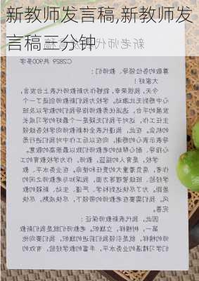 新教师发言稿,新教师发言稿三分钟