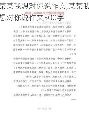 某某我想对你说作文,某某我想对你说作文300字