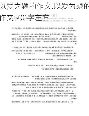 以爱为题的作文,以爱为题的作文500字左右