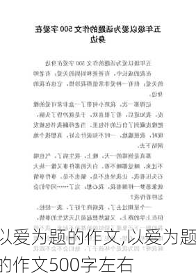 以爱为题的作文,以爱为题的作文500字左右-第2张图片-二喜范文网