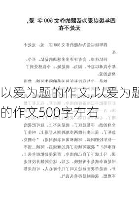 以爱为题的作文,以爱为题的作文500字左右-第3张图片-二喜范文网