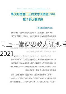 同上一堂课思政大课观后感2021,-第3张图片-二喜范文网