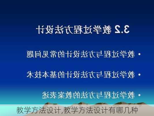 教学方法设计,教学方法设计有哪几种-第3张图片-二喜范文网