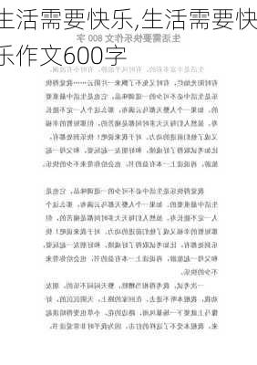 生活需要快乐,生活需要快乐作文600字-第1张图片-二喜范文网