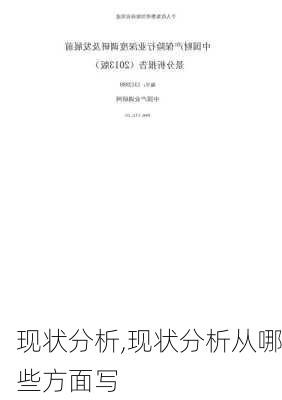 现状分析,现状分析从哪些方面写-第2张图片-二喜范文网