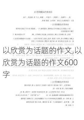 以欣赏为话题的作文,以欣赏为话题的作文600字