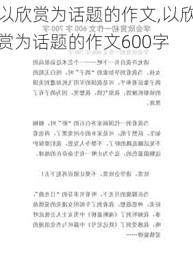 以欣赏为话题的作文,以欣赏为话题的作文600字-第3张图片-二喜范文网