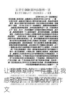 让我感动的一件事,让我感动的一件事600字作文-第2张图片-二喜范文网