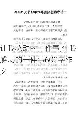 让我感动的一件事,让我感动的一件事600字作文