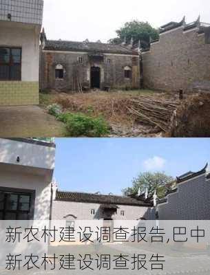 新农村建设调查报告,巴中新农村建设调查报告-第2张图片-二喜范文网