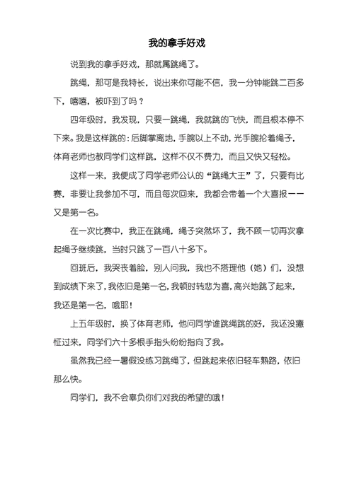 六年级满分作文我的拿手好戏,六年级满分作文我的拿手好戏450-第1张图片-二喜范文网