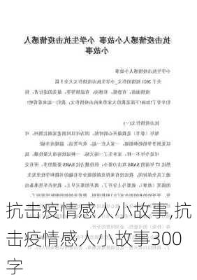 抗击疫情感人小故事,抗击疫情感人小故事300字-第3张图片-二喜范文网