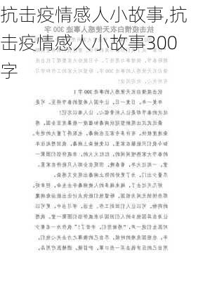 抗击疫情感人小故事,抗击疫情感人小故事300字-第2张图片-二喜范文网