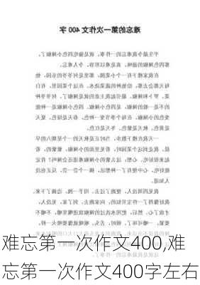 难忘第一次作文400,难忘第一次作文400字左右-第3张图片-二喜范文网