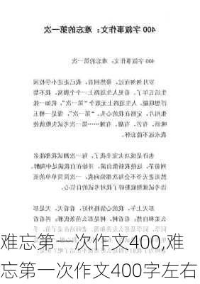 难忘第一次作文400,难忘第一次作文400字左右-第2张图片-二喜范文网